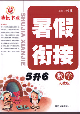 

暑假衔接：数学（五升六 人教版）