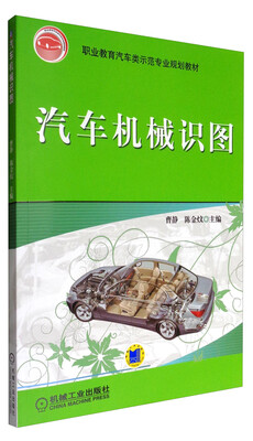 

汽车机械识图/职业教育汽车类示范专业规划教材