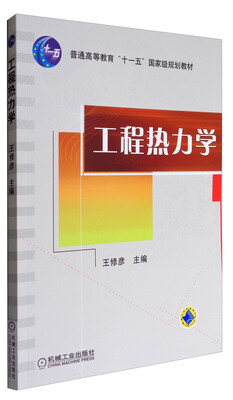 

工程热力学/普通高等教育“十一五”国家级规划教材