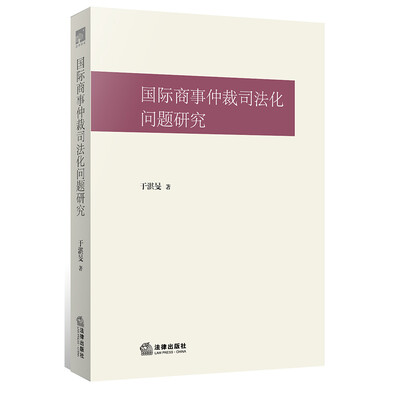 

国际商事仲裁司法化问题研究