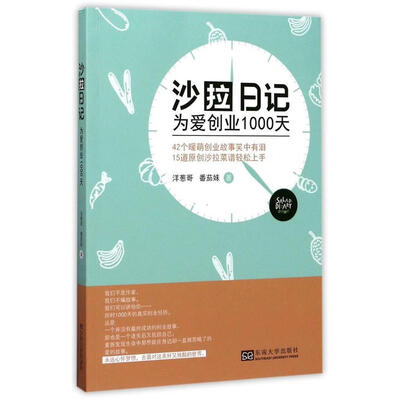

沙拉日记 为爱创业1000天