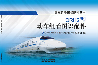 

CRH2型动车组看图识配件