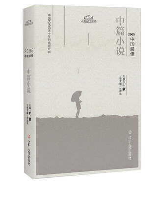 

2005中国最佳中篇小说