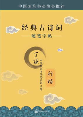 

硬笔字帖 经典古诗词：行楷