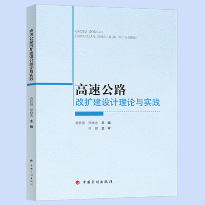 

高速公路改扩建设计理论与实践