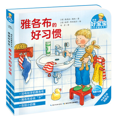 

乐易学·德国好宝宝成长启蒙亲子书：雅各布的好习惯