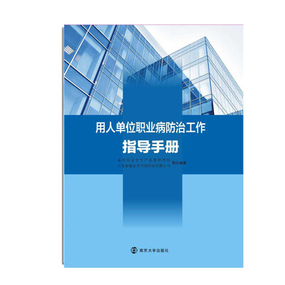 

用人单位职业病防治工作指导手册