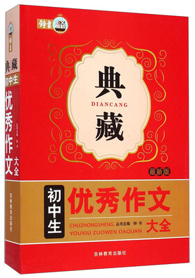 

典藏：初中生优秀作文大全（最新版）
