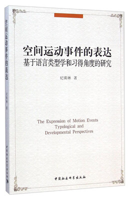 

空间运动事件的表达：基于语言类型学和习得角度的研究