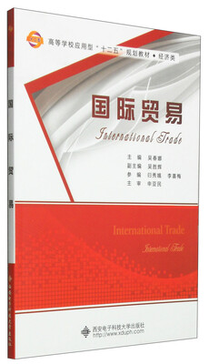 

国际贸易/高等学校应用型“十二五”规划教材·经济类