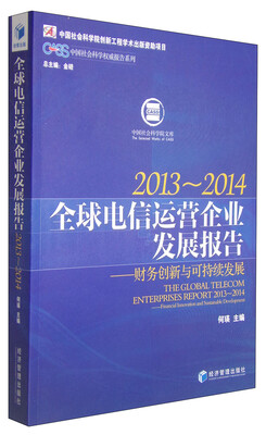 

中国社会科学权威报告系列·全球电信运营企业发展报告：财务创新与可持续发展（2013-2014）
