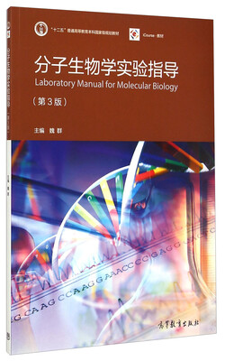 

分子生物学实验指导第3版/“十二五”普通高等教育本科国家级规划教材