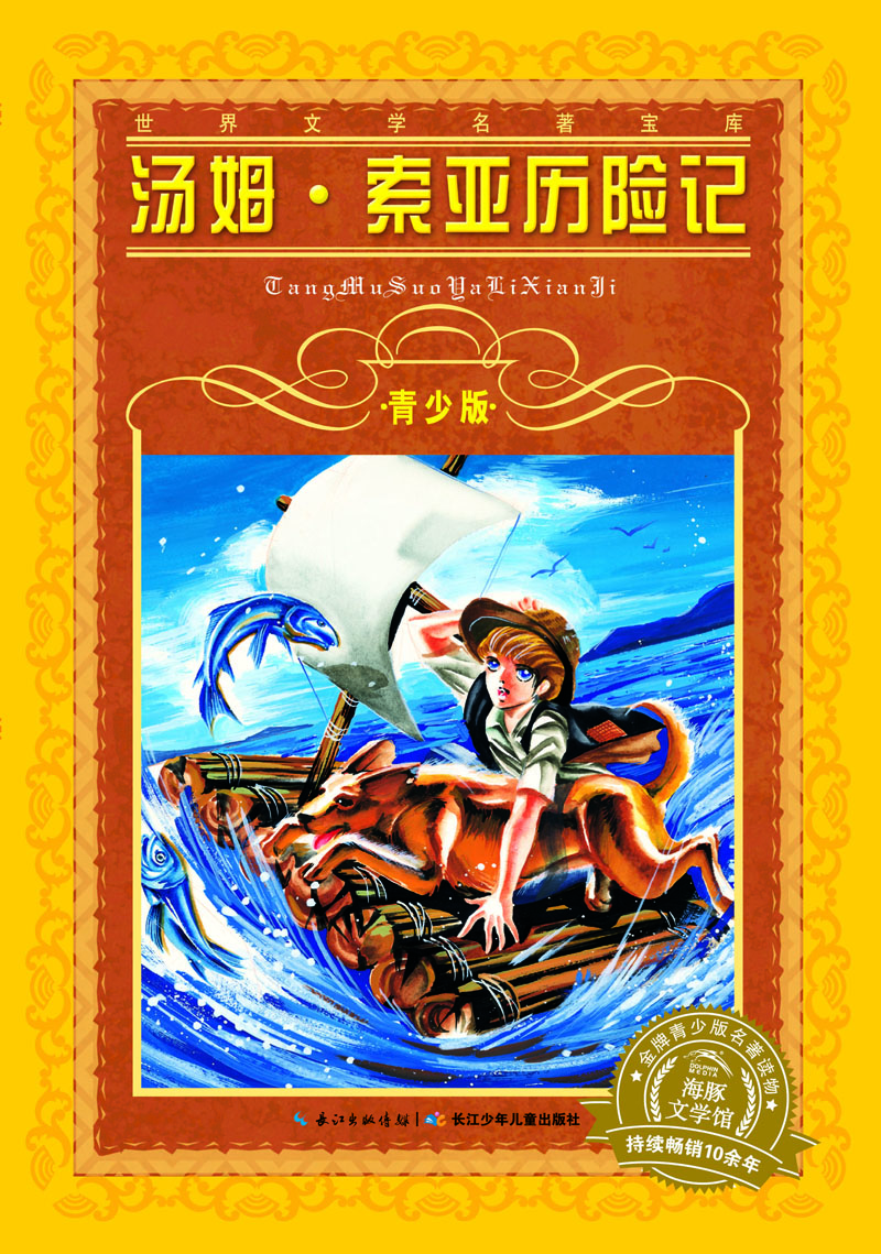 

海豚文学馆·世界文学名著宝库·青少版：汤姆·索亚历险记