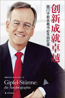 

创新成就卓越：西门子总裁冯必乐回忆录
