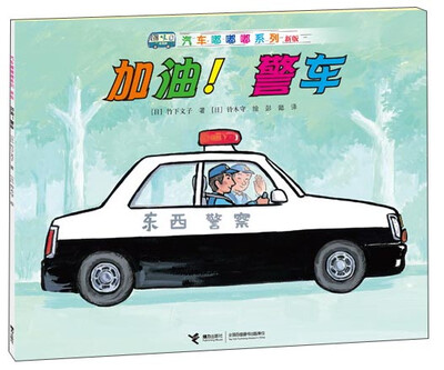 

汽车嘟嘟嘟系列（新版）：加油！警车