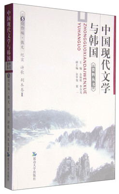 

中国现代文学与韩国资料丛书5：创作编·散文 纪实 诗歌 剧本卷2