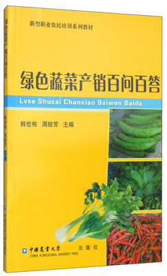 

新型职业农民培训系列教材绿色蔬菜产销百问百答