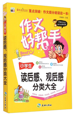 

作文好帮手小学生读后感、观后感分类大全