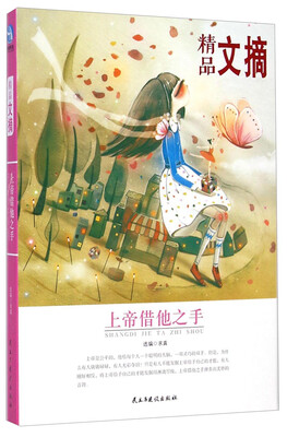 

精品文摘：上帝借他之手
