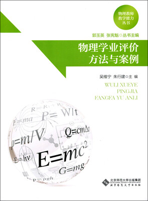 

物理教师教学能力丛书：物理学业评价方法与案例