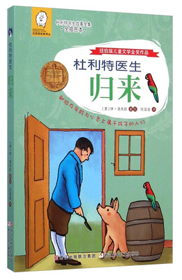 

任溶溶经典译丛·杜利特医生故事全集：杜利特医生归来（全插图本）