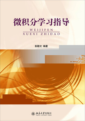 

微积分学习指导