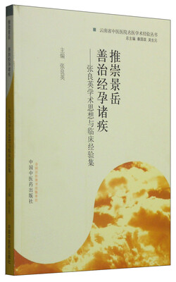 

推崇景岳 善治经孕诸疾张良英学术思想与临床经验集