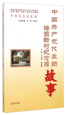 

中国纪念馆故事：中国共产党代表团梅园新村纪念馆故事
