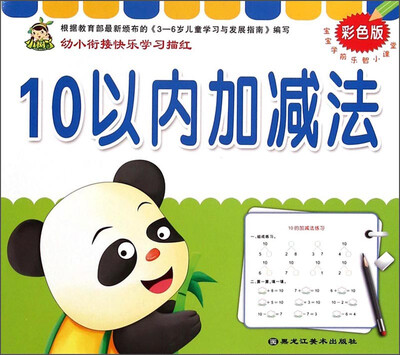 

宝宝学前乐智小课堂 10以内加减法彩色版