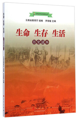 

生命生存生活读本丛书：生命生存生活（历史读本）