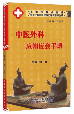 

中医住院医师规范化培训指导丛书：中医外科应知应会手册