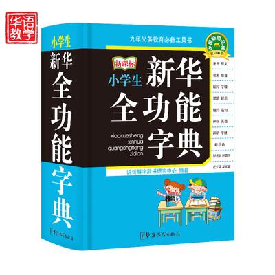 

小学生新华全功能字典（新课标 口袋本）