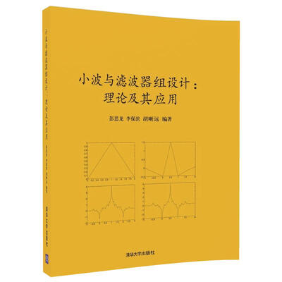 

小波与滤波器组设计理论及其应用