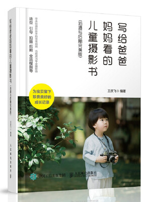 

写给爸爸妈妈看的儿童摄影书 拍摄与后期完美版
