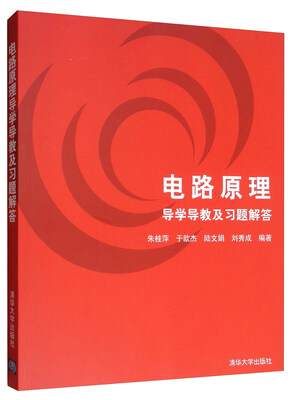 

电路原理导学导教及习题解答