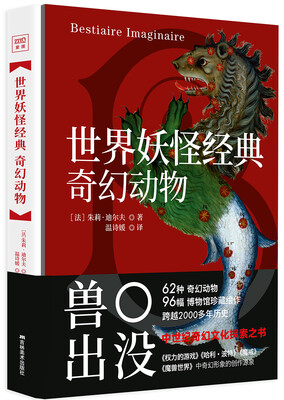 

世界妖怪经典：奇幻动物