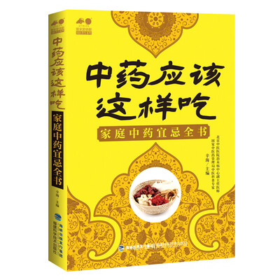 

中药应该这样吃/家庭中药宜忌全书