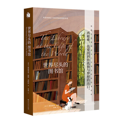 

世界尽头的图书馆