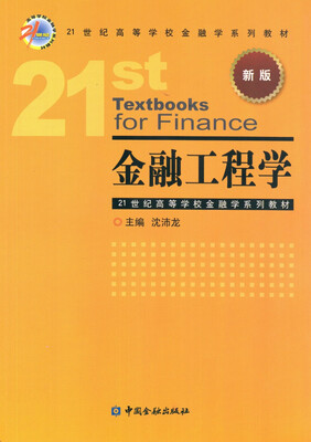 

金融工程学/21世纪高等学校金融学系列教材