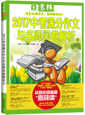 

意林2017中考满分作文与名师阅卷解析2