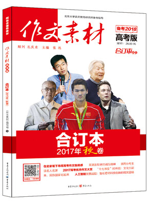 

2017年作文素材高考版 合订本 秋卷