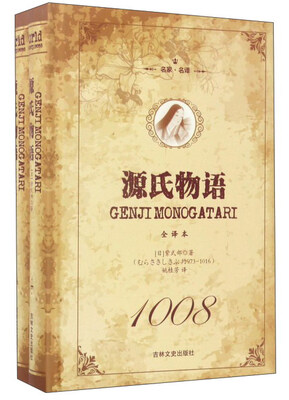 

源氏物语全译本 套装上下册 名家名译