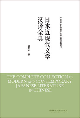

日本近现代文学汉译全典