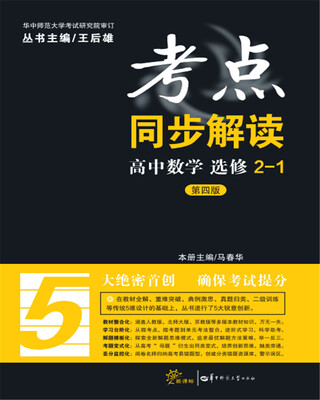 

考点同步解读 高中数学 选修2-1