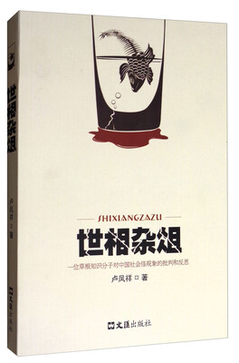 

文汇出版社 世相杂俎