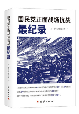 

国民党正面战场抗战最纪录