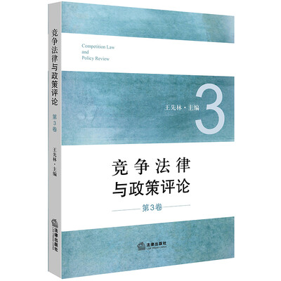 

竞争法律与政策评论第3卷