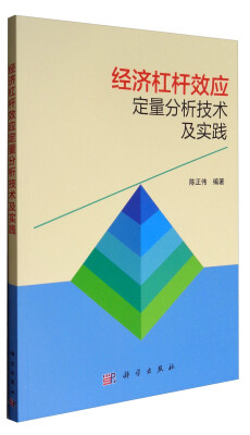 

经济杠杆效应定量分析技术及实践