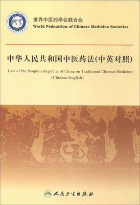 

中华人民共和国中医药法（中英对照）