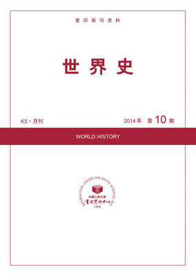 

世界史（2014年10期）